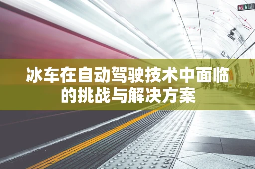 冰车在自动驾驶技术中面临的挑战与解决方案