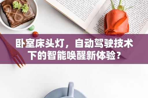 卧室床头灯，自动驾驶技术下的智能唤醒新体验？