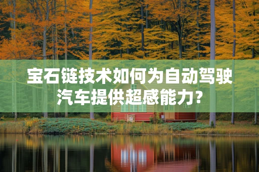 宝石链技术如何为自动驾驶汽车提供超感能力？