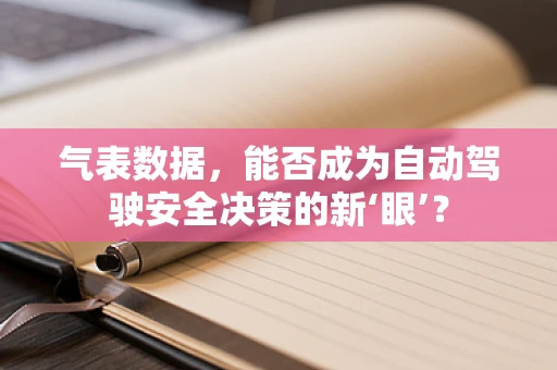 气表数据，能否成为自动驾驶安全决策的新‘眼’？