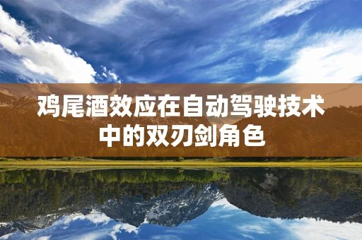 鸡尾酒效应在自动驾驶技术中的双刃剑角色