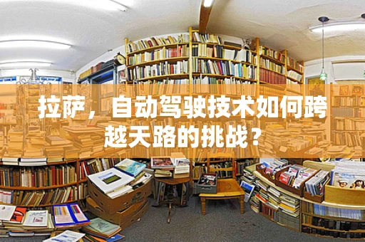 拉萨，自动驾驶技术如何跨越天路的挑战？