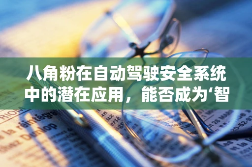 八角粉在自动驾驶安全系统中的潜在应用，能否成为‘智能’路标的香料？