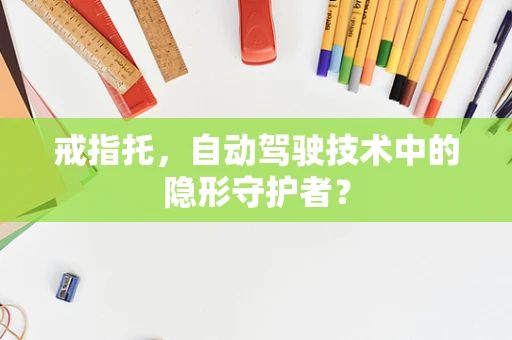 戒指托，自动驾驶技术中的隐形守护者？