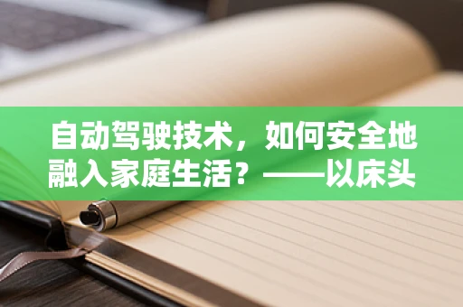 自动驾驶技术，如何安全地融入家庭生活？——以床头柜的智能改造为例