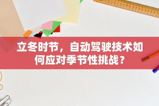 立冬时节，自动驾驶技术如何应对季节性挑战？