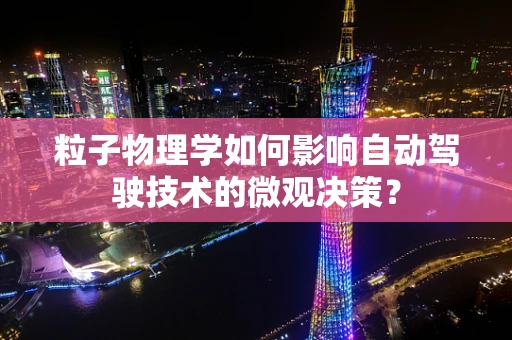 粒子物理学如何影响自动驾驶技术的微观决策？