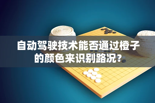 自动驾驶技术能否通过橙子的颜色来识别路况？