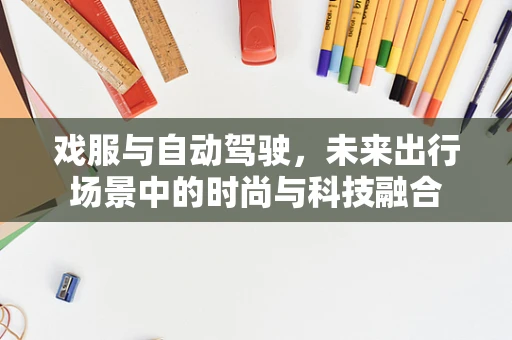 戏服与自动驾驶，未来出行场景中的时尚与科技融合