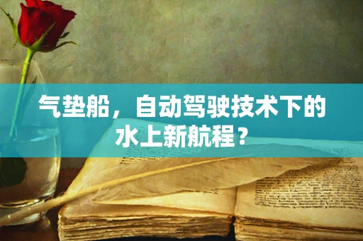 气垫船，自动驾驶技术下的水上新航程？