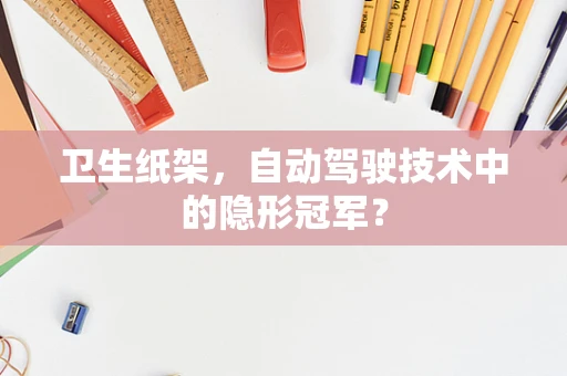 卫生纸架，自动驾驶技术中的隐形冠军？