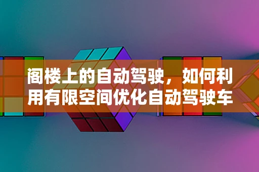 阁楼上的自动驾驶，如何利用有限空间优化自动驾驶车辆测试？