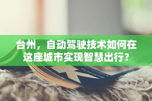 台州，自动驾驶技术如何在这座城市实现智慧出行？