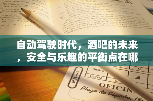 自动驾驶时代，酒吧的未来，安全与乐趣的平衡点在哪里？