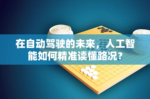 在自动驾驶的未来，人工智能如何精准读懂路况？