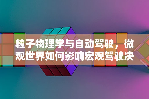 粒子物理学与自动驾驶，微观世界如何影响宏观驾驶决策？