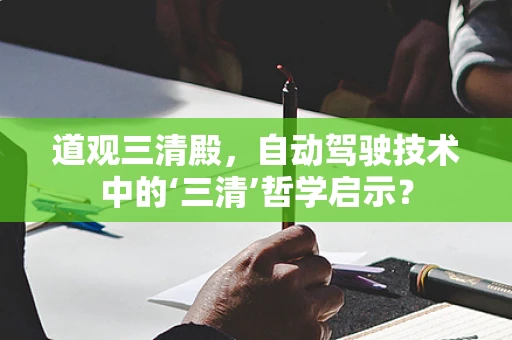 道观三清殿，自动驾驶技术中的‘三清’哲学启示？