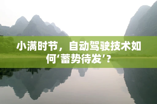 小满时节，自动驾驶技术如何‘蓄势待发’？