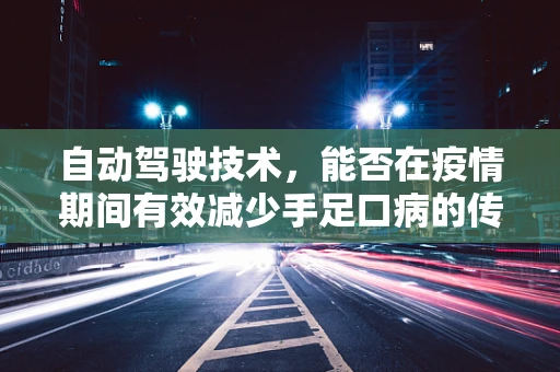 自动驾驶技术，能否在疫情期间有效减少手足口病的传播风险？