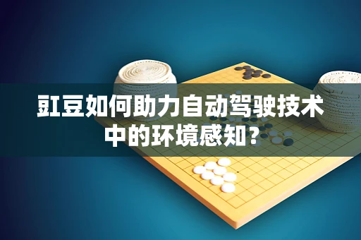 豇豆如何助力自动驾驶技术中的环境感知？