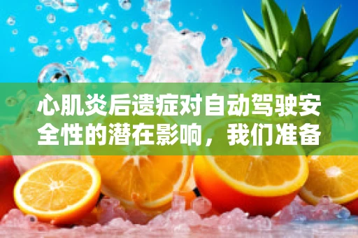 心肌炎后遗症对自动驾驶安全性的潜在影响，我们准备好了吗？