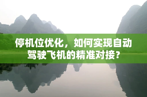 停机位优化，如何实现自动驾驶飞机的精准对接？