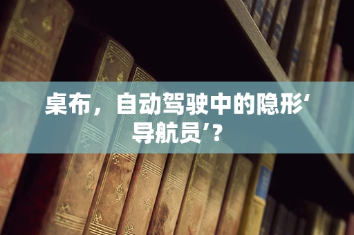 桌布，自动驾驶中的隐形‘导航员’？