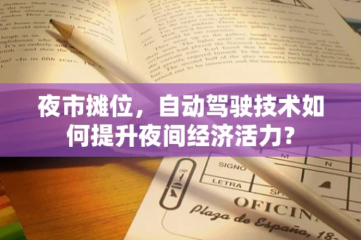 夜市摊位，自动驾驶技术如何提升夜间经济活力？