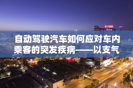 自动驾驶汽车如何应对车内乘客的突发疾病——以支气管肺炎为例