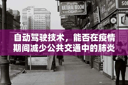 自动驾驶技术，能否在疫情期间减少公共交通中的肺炎传播风险？