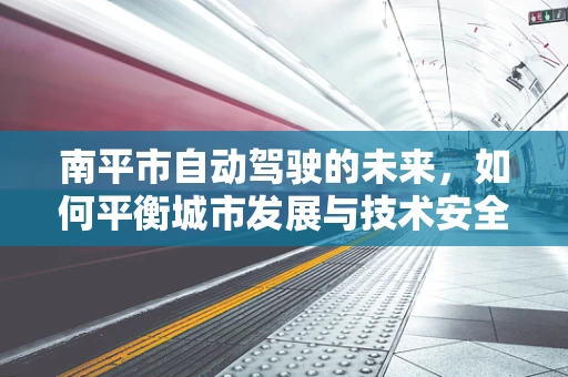 南平市自动驾驶的未来，如何平衡城市发展与技术安全？