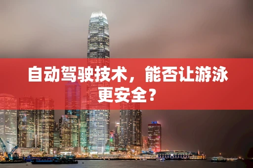 自动驾驶技术，能否让游泳更安全？