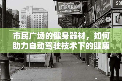 市民广场的健身器材，如何助力自动驾驶技术下的健康出行？