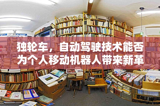 独轮车，自动驾驶技术能否为个人移动机器人带来新革命？