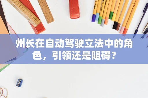 州长在自动驾驶立法中的角色，引领还是阻碍？