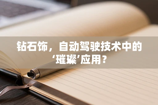 钻石饰，自动驾驶技术中的‘璀璨’应用？