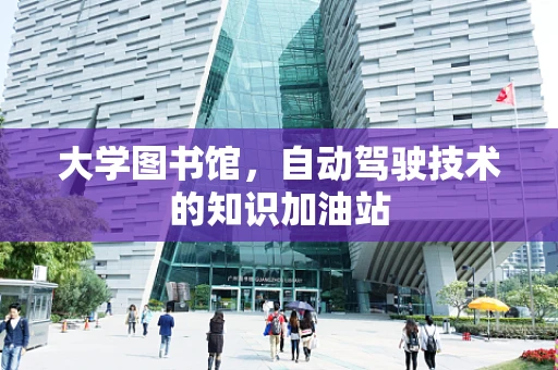 大学图书馆，自动驾驶技术的知识加油站