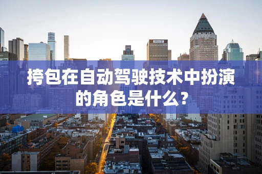 挎包在自动驾驶技术中扮演的角色是什么？