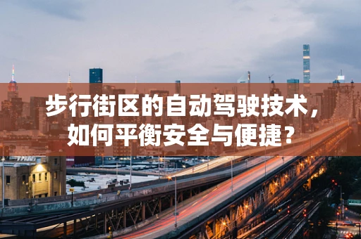 步行街区的自动驾驶技术，如何平衡安全与便捷？