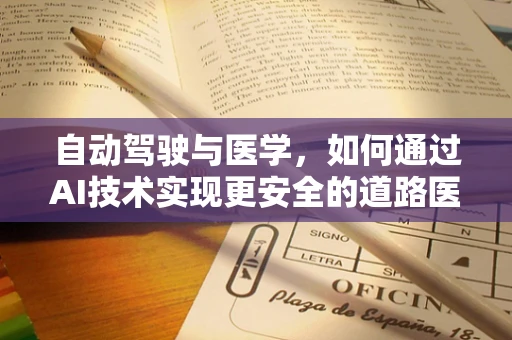 自动驾驶与医学，如何通过AI技术实现更安全的道路医疗转运？