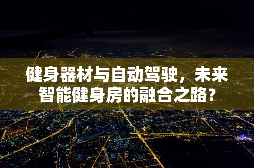 健身器材与自动驾驶，未来智能健身房的融合之路？