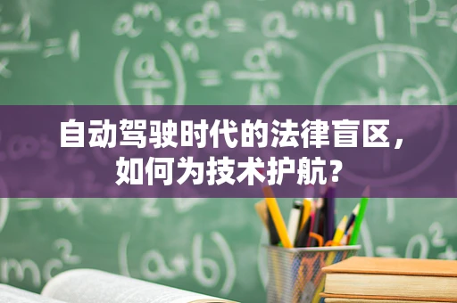 自动驾驶时代的法律盲区，如何为技术护航？