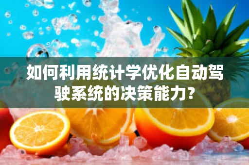 如何利用统计学优化自动驾驶系统的决策能力？