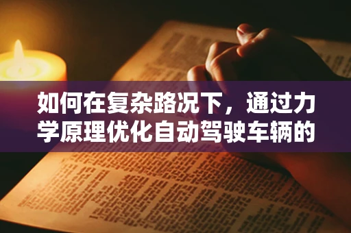 如何在复杂路况下，通过力学原理优化自动驾驶车辆的避障策略？