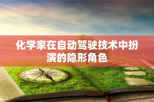 化学家在自动驾驶技术中扮演的隐形角色