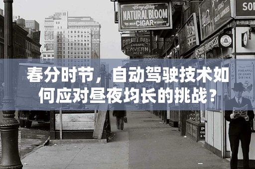 春分时节，自动驾驶技术如何应对昼夜均长的挑战？