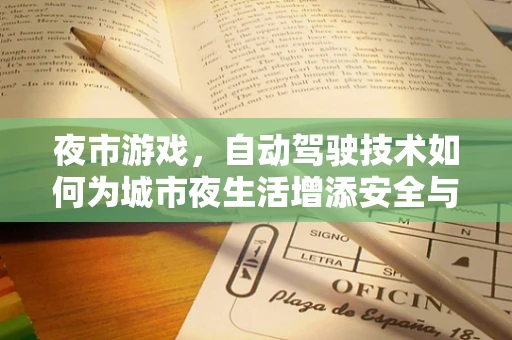 夜市游戏，自动驾驶技术如何为城市夜生活增添安全与乐趣？