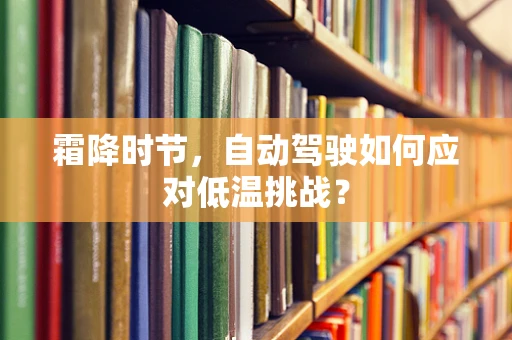 霜降时节，自动驾驶如何应对低温挑战？