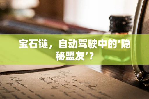 宝石链，自动驾驶中的‘隐秘盟友’？