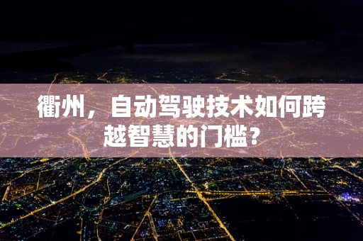 衢州，自动驾驶技术如何跨越智慧的门槛？